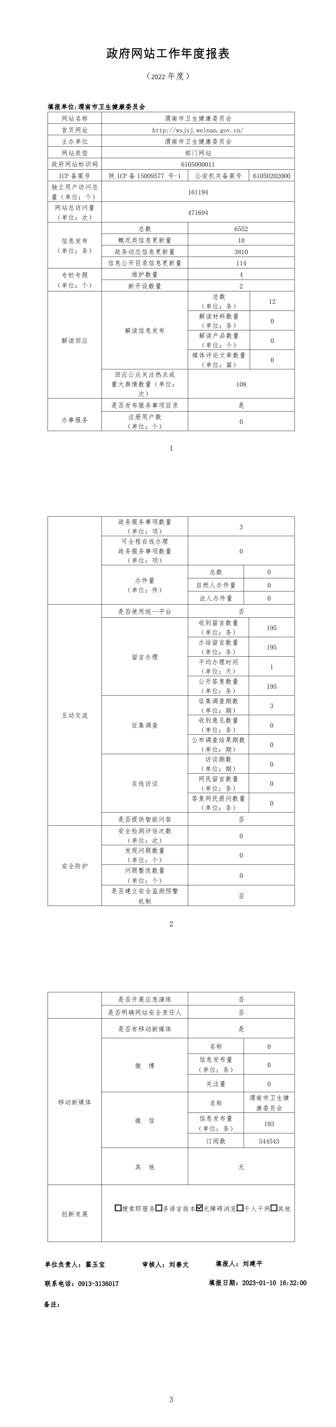 渭南市卫生健康委员会2022年度政府网站工作年度报表