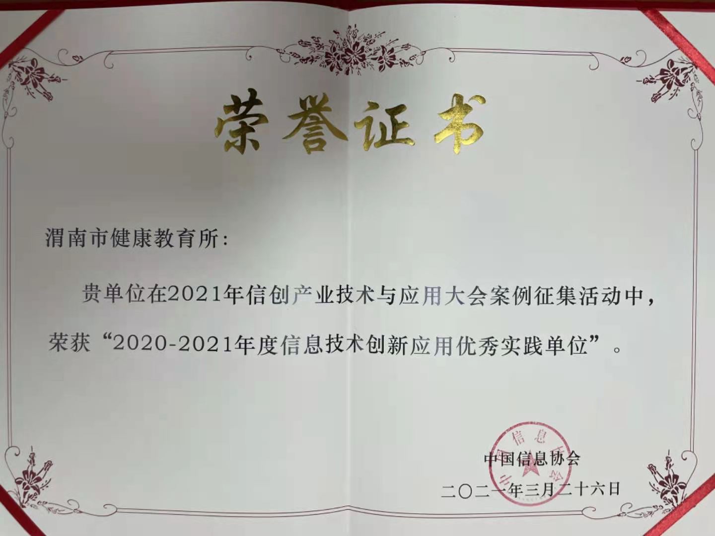 渭南市健康教育所荣获“2020-2021年度信息技术应用创新优秀实践单位”荣誉称号