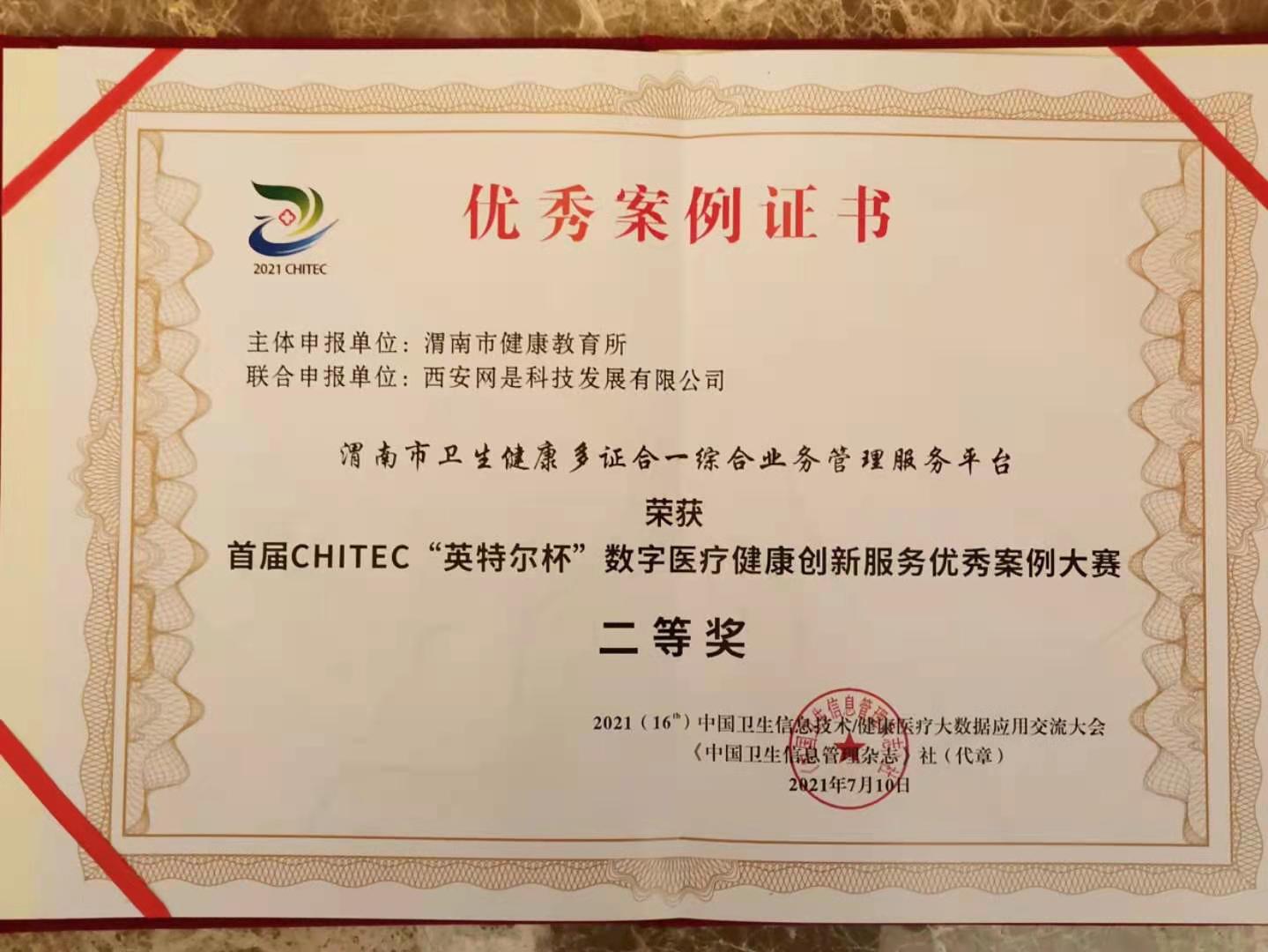 渭南市健康教育所喜获首届CHITEC“英特尔杯”数字医疗健康创新服务优秀案例大赛决赛二等奖