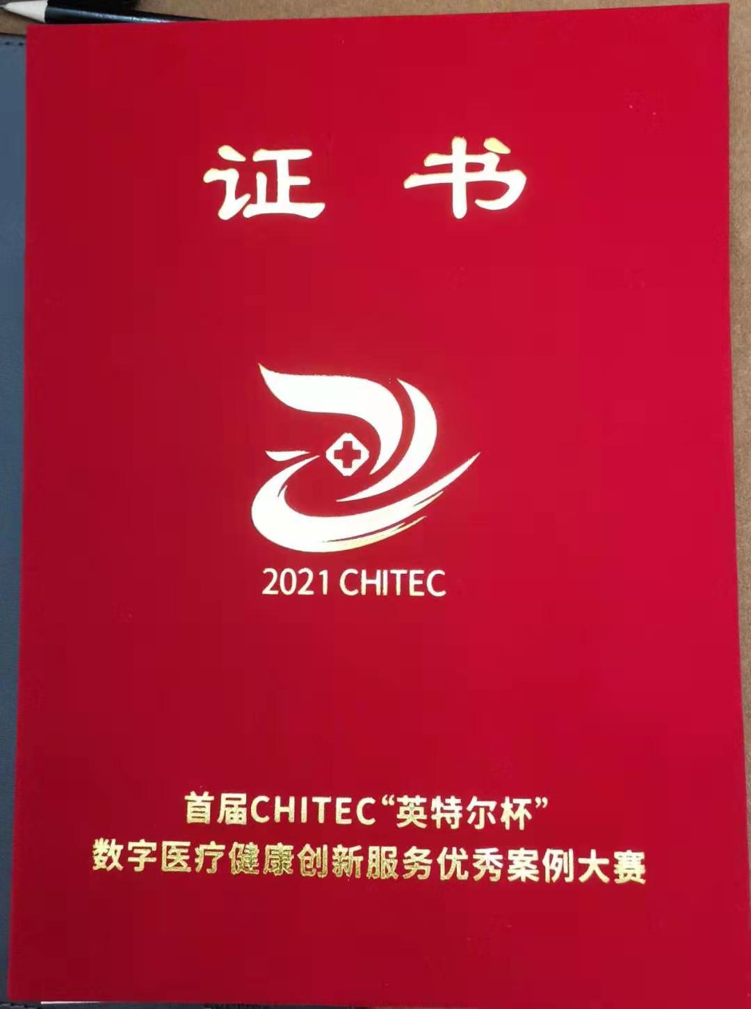 渭南市健康教育所喜获首届CHITEC“英特尔杯”数字医疗健康创新服务优秀案例大赛决赛二等奖