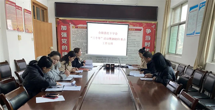 合阳县红十字会开展“三个年”活动暨2023年重点工作安排会