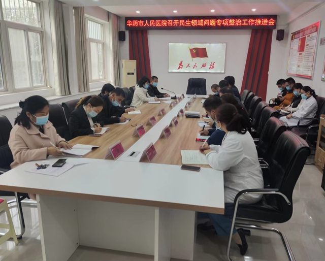 华阴市人民医院召开民生领域问题专项整治工作推进会.jpg