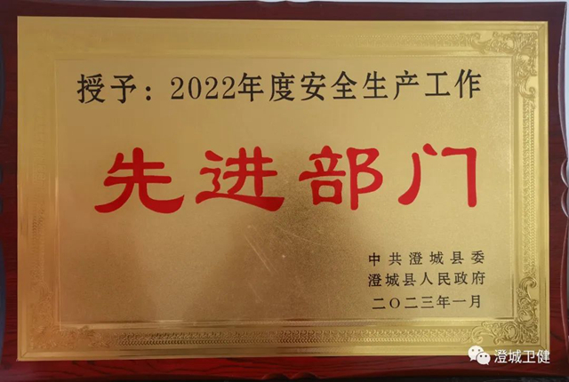 澄城县卫健局荣获安全生产工作“先进集体”荣誉称号。.jpg